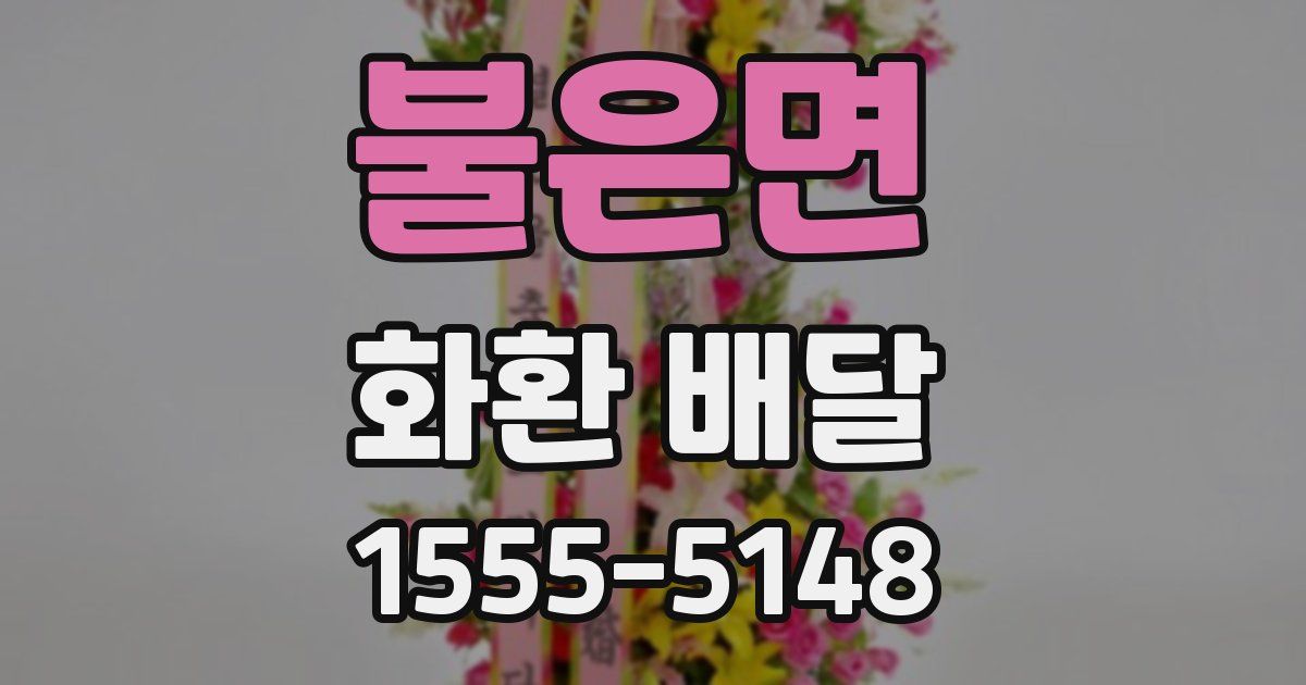 불은면 화환 배달
