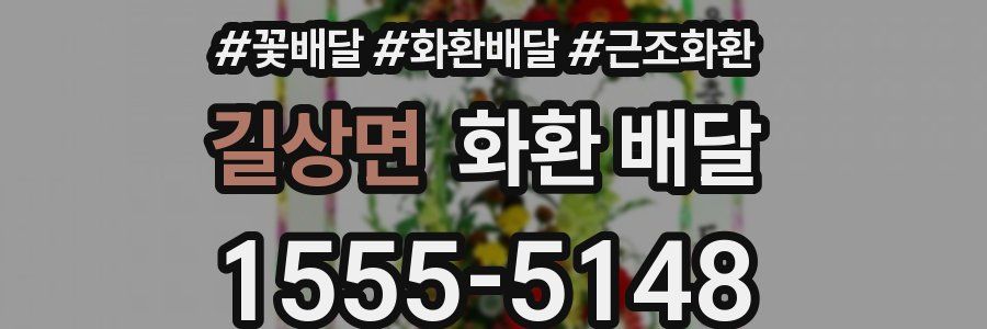 길상면 화환 배달