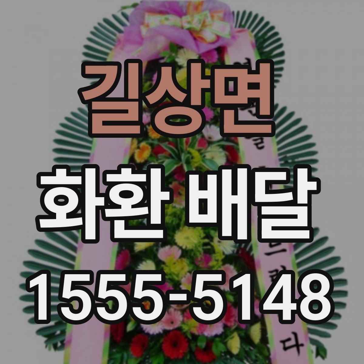 길상면 화환 배달