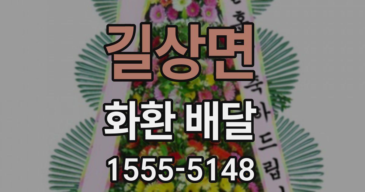길상면 화환 배달