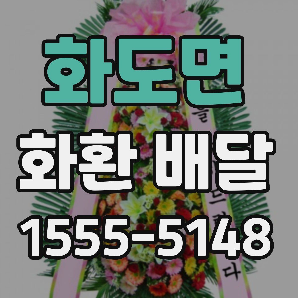 화도면 화환 배달 문구에 행사 분위기 반영하는 방법