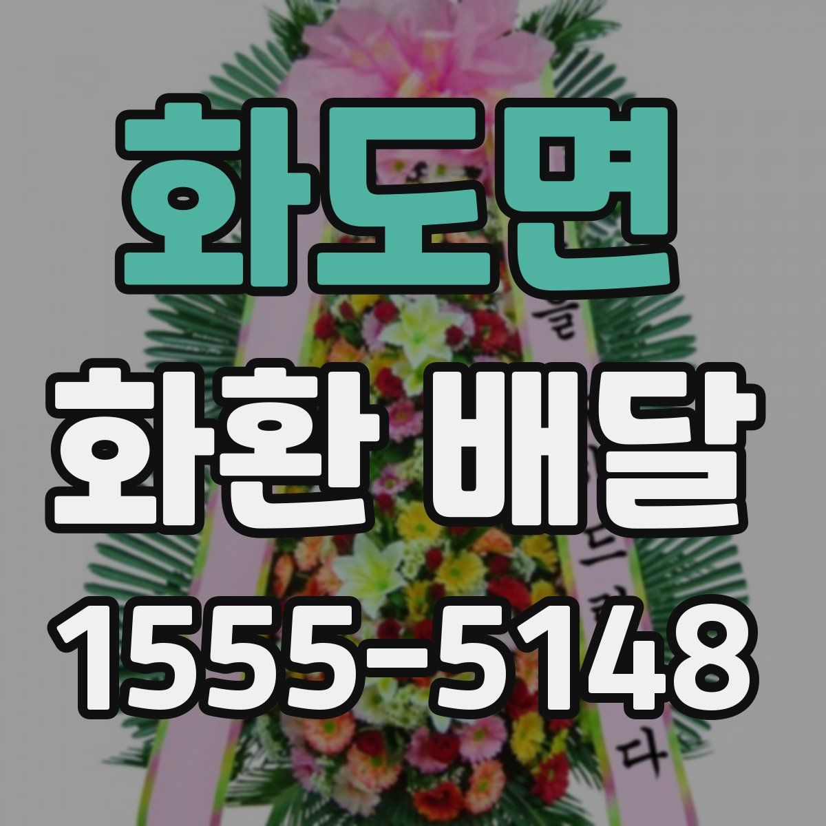 화도면 화환 배달