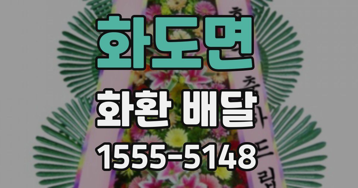 화도면 화환 배달