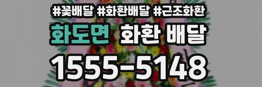 화도면 화환 배달
