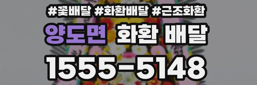 양도면 화환 배달