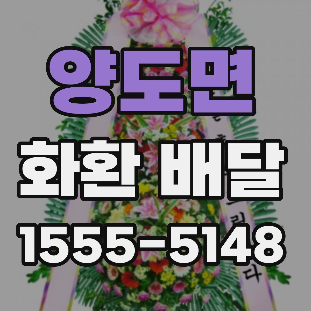양도면 화환 배달
