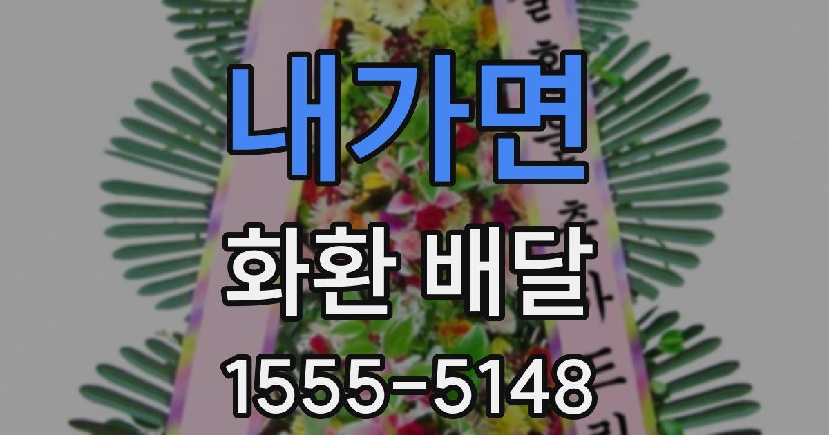 내가면 화환 배달