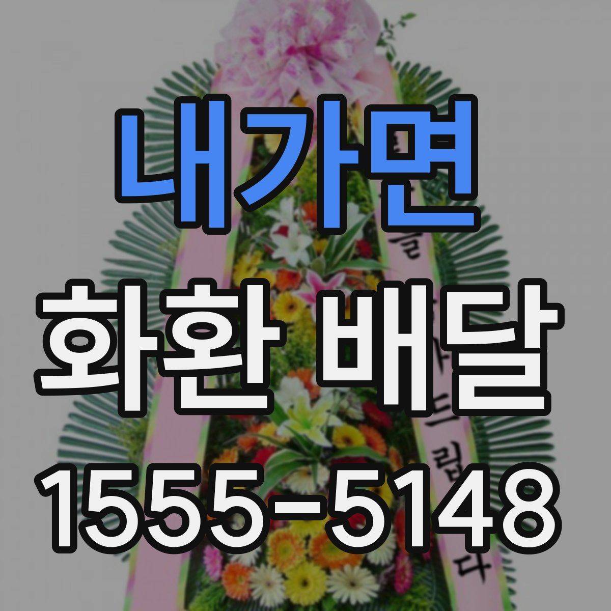 내가면 화환 배달