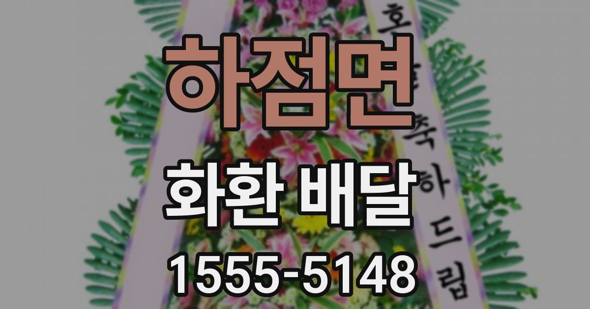 하점면 화환 배달