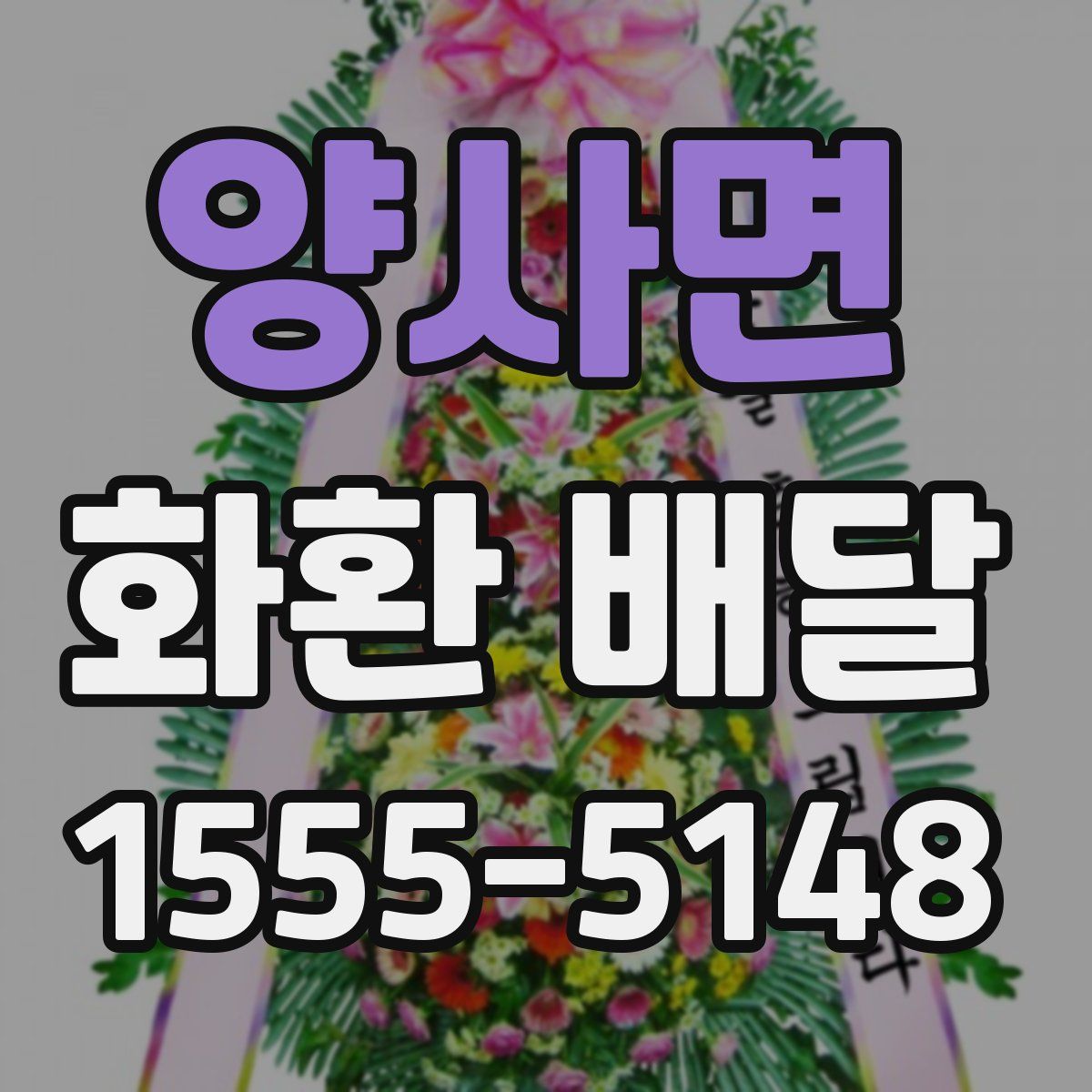 양사면 화환 배달