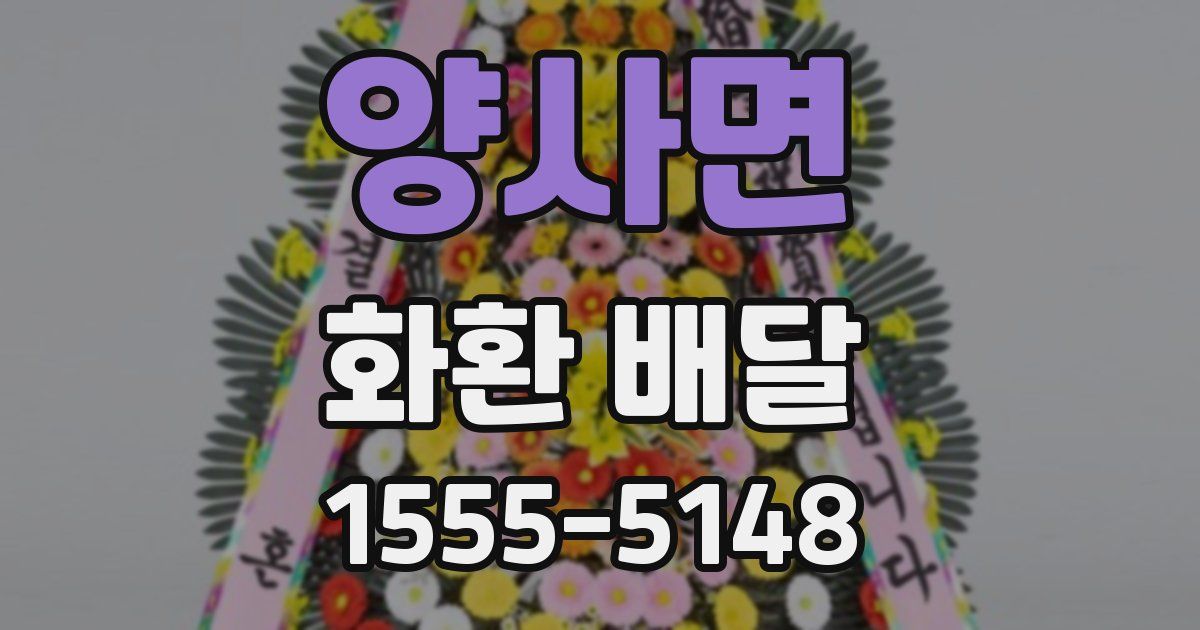 양사면 화환 배달