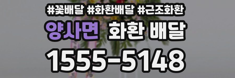 양사면 화환 배달