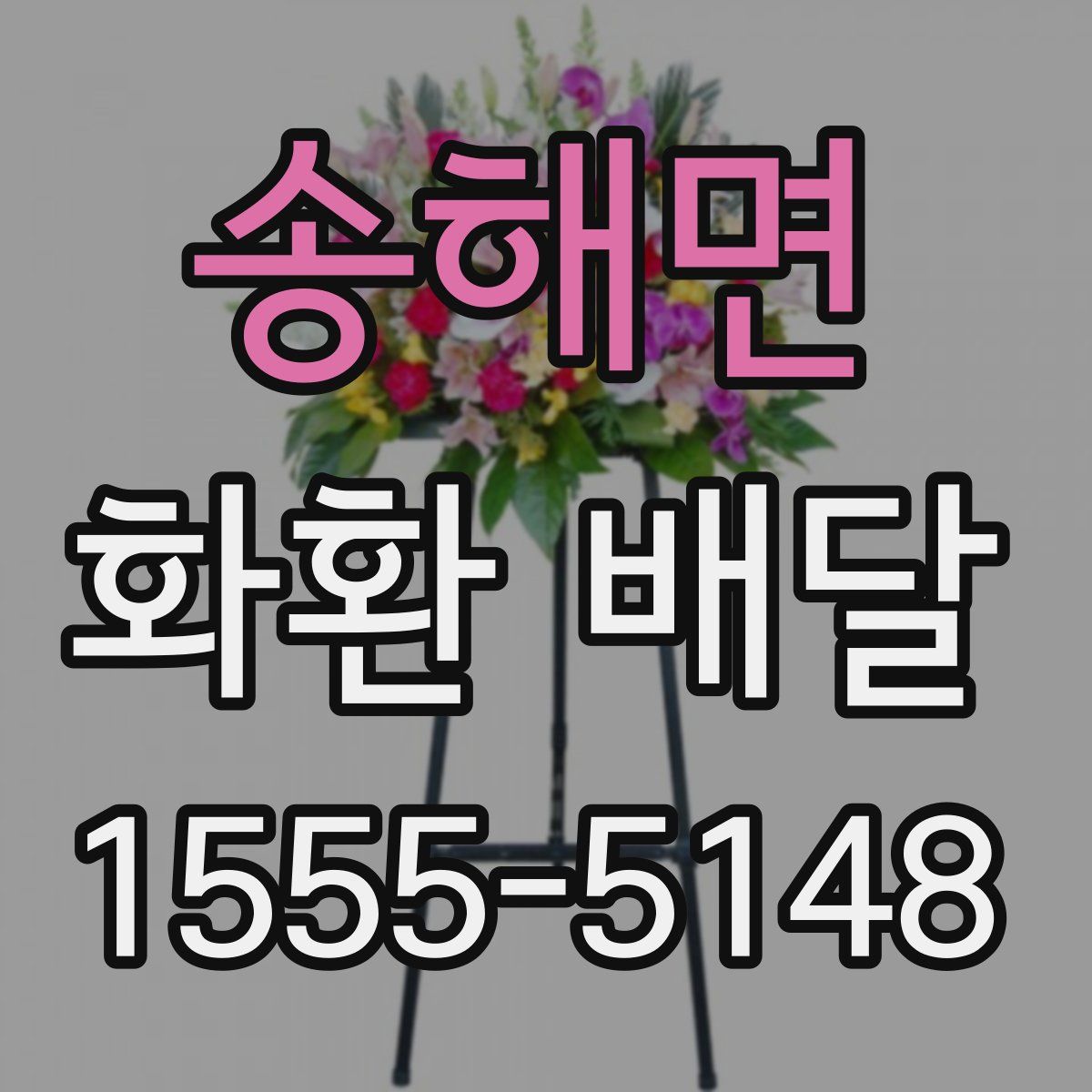 송해면 화환 배달