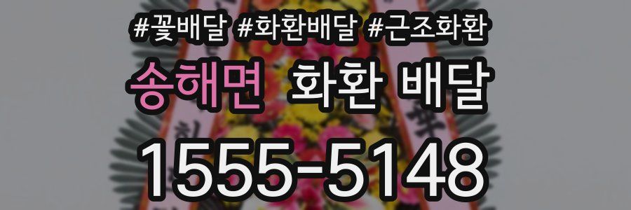 송해면 화환 배달