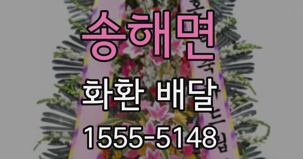 송해면 화환 배달