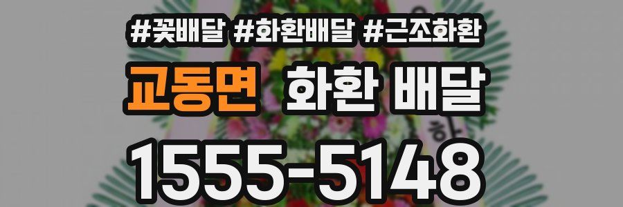 교동면 화환 배달