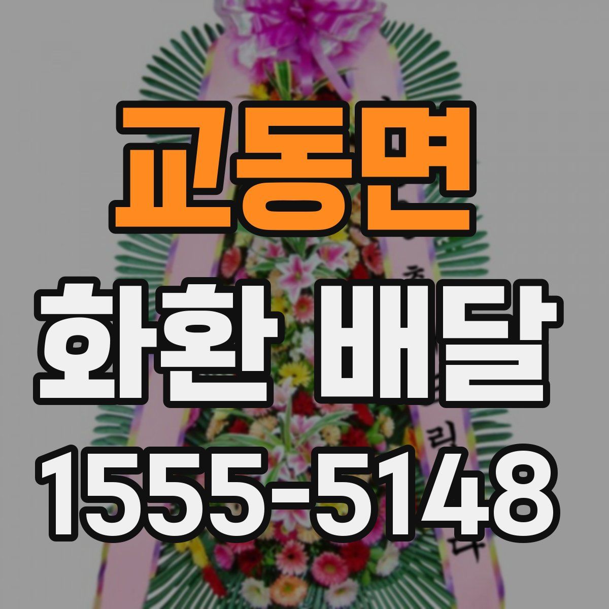 교동면 화환 배달