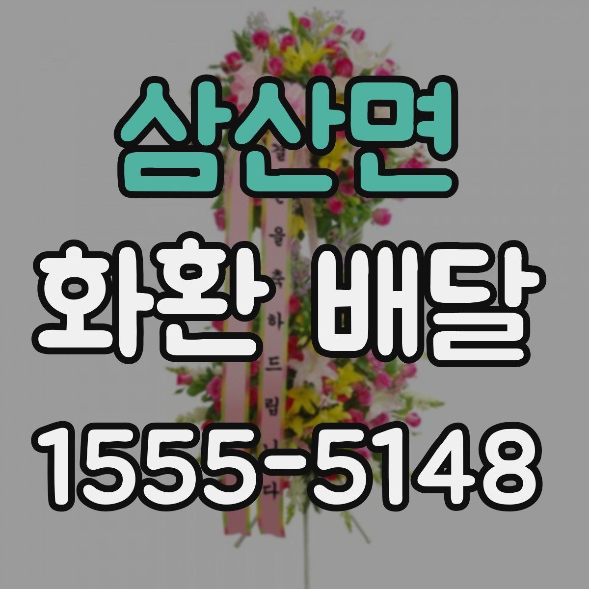 삼산면 화환 배달 비용과 구성, 어디서 차이가 날까