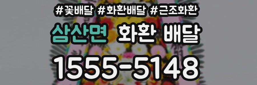 삼산면 화환 배달