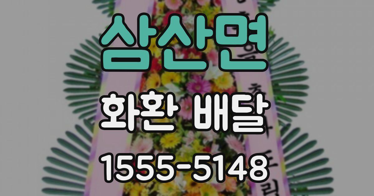 삼산면 화환 배달