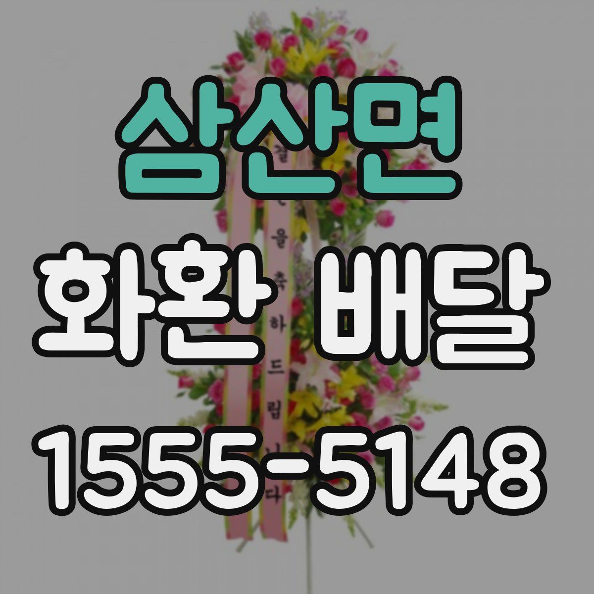 삼산면 화환 배달