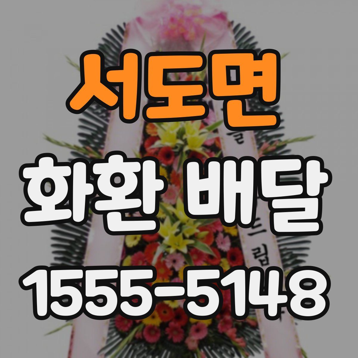 서도면 화환 배달