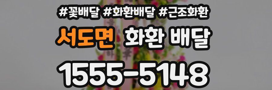 서도면 화환 배달