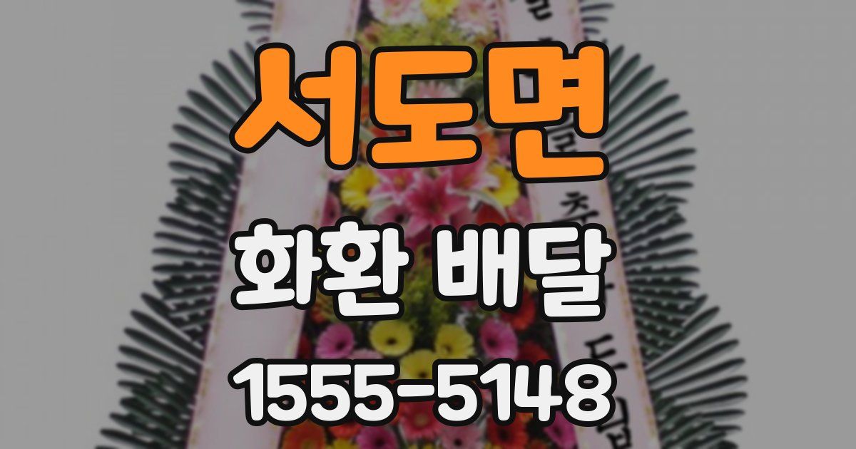 서도면 화환 배달
