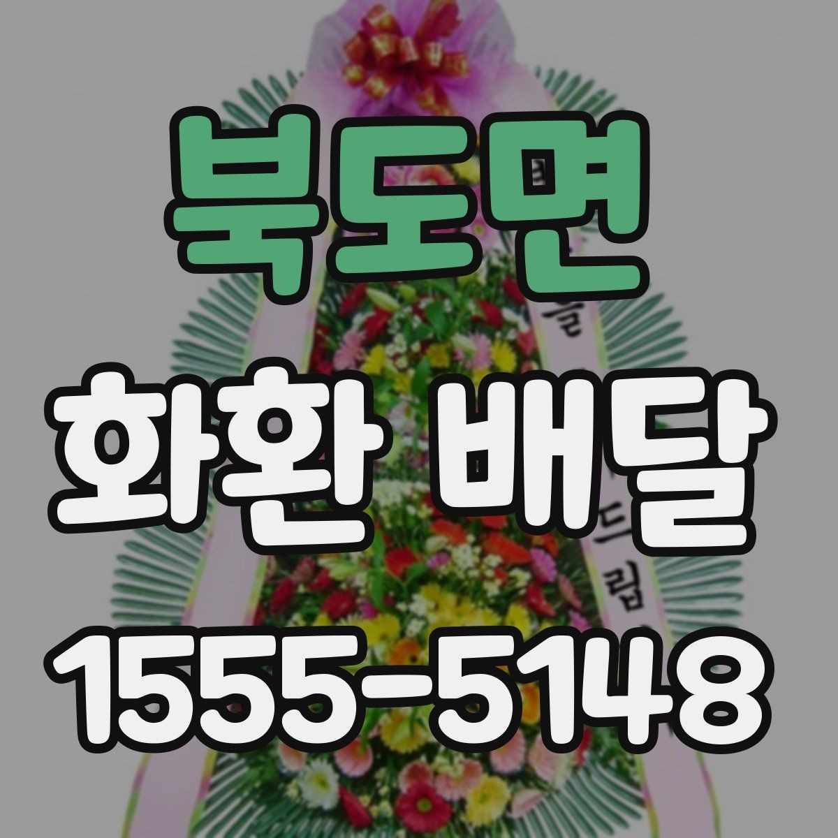 북도면 화환 배달 후기에서 자주 언급되는 장점