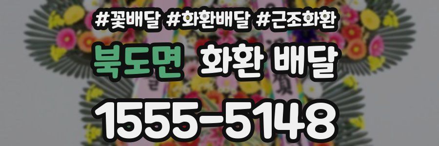 북도면 화환 배달