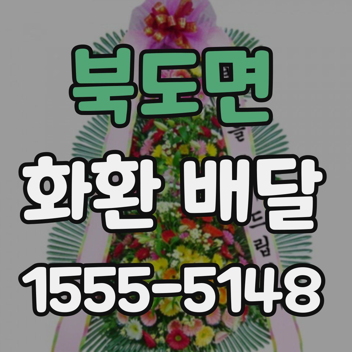 북도면 화환 배달