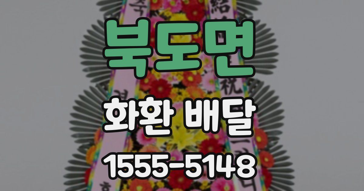 북도면 화환 배달