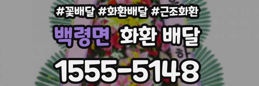 백령면 화환 배달