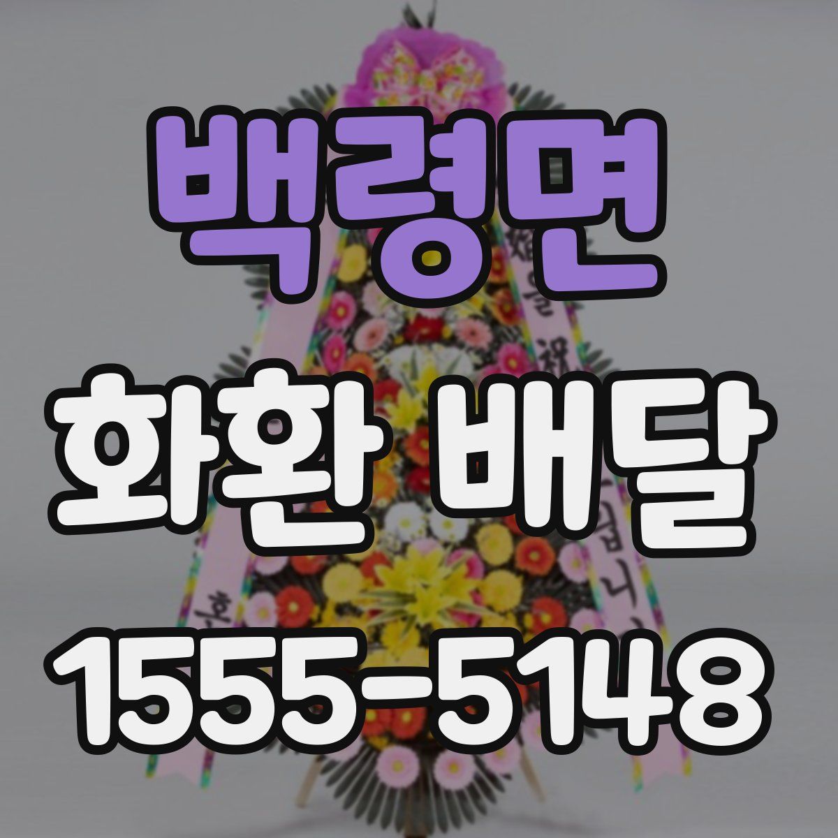 백령면 화환 배달