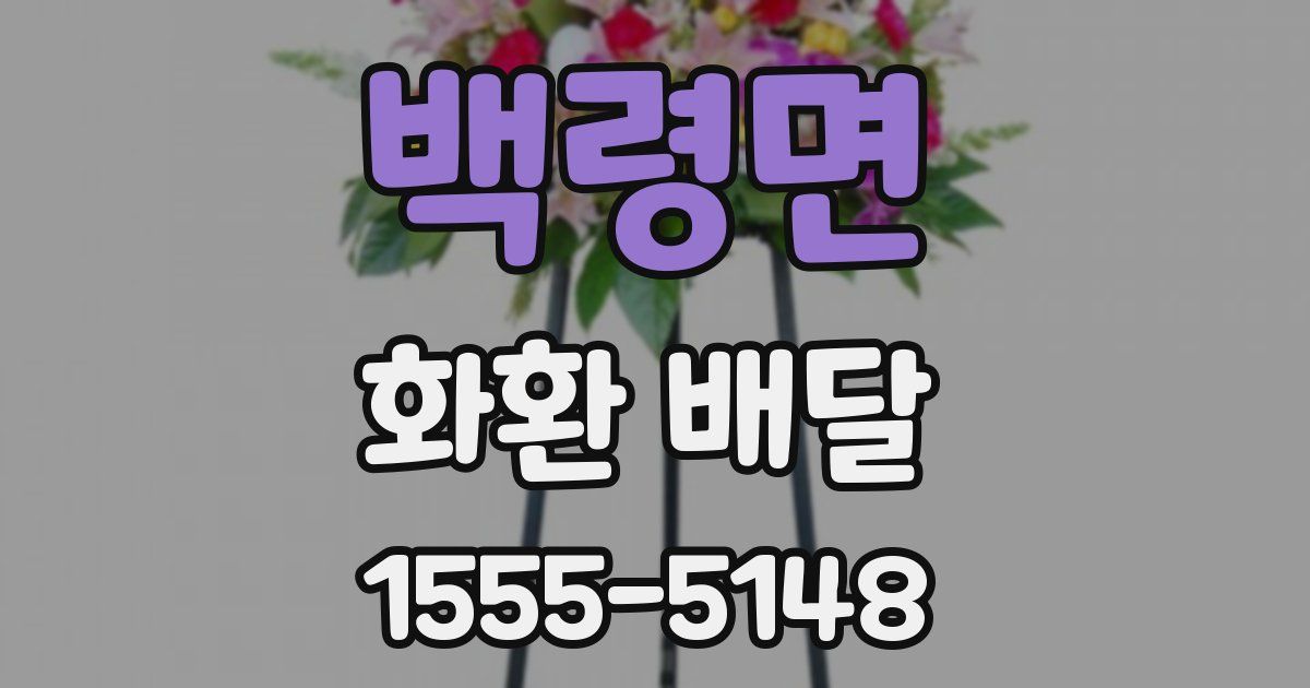 백령면 화환 배달