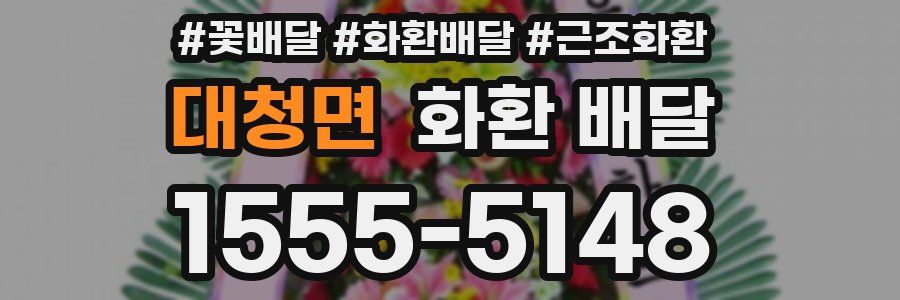 대청면 화환 배달