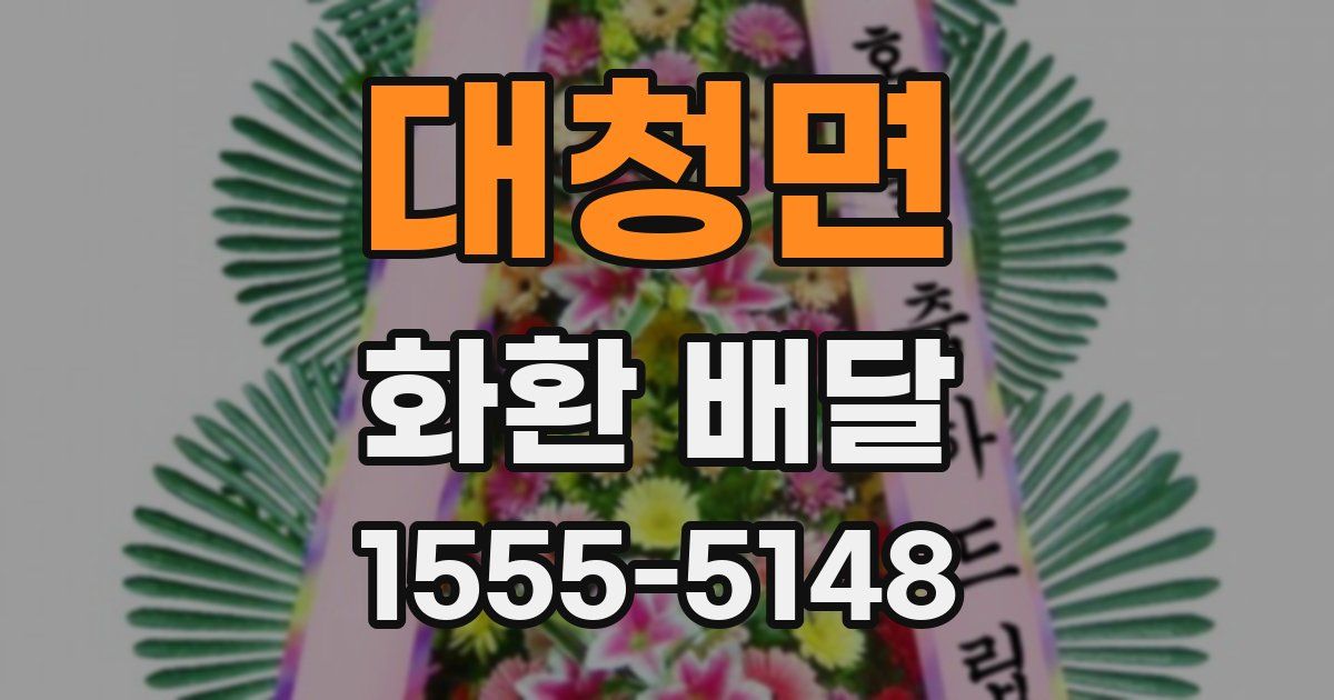 대청면 화환 배달