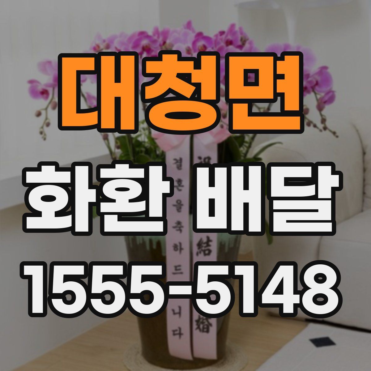 대청면 화환 배달