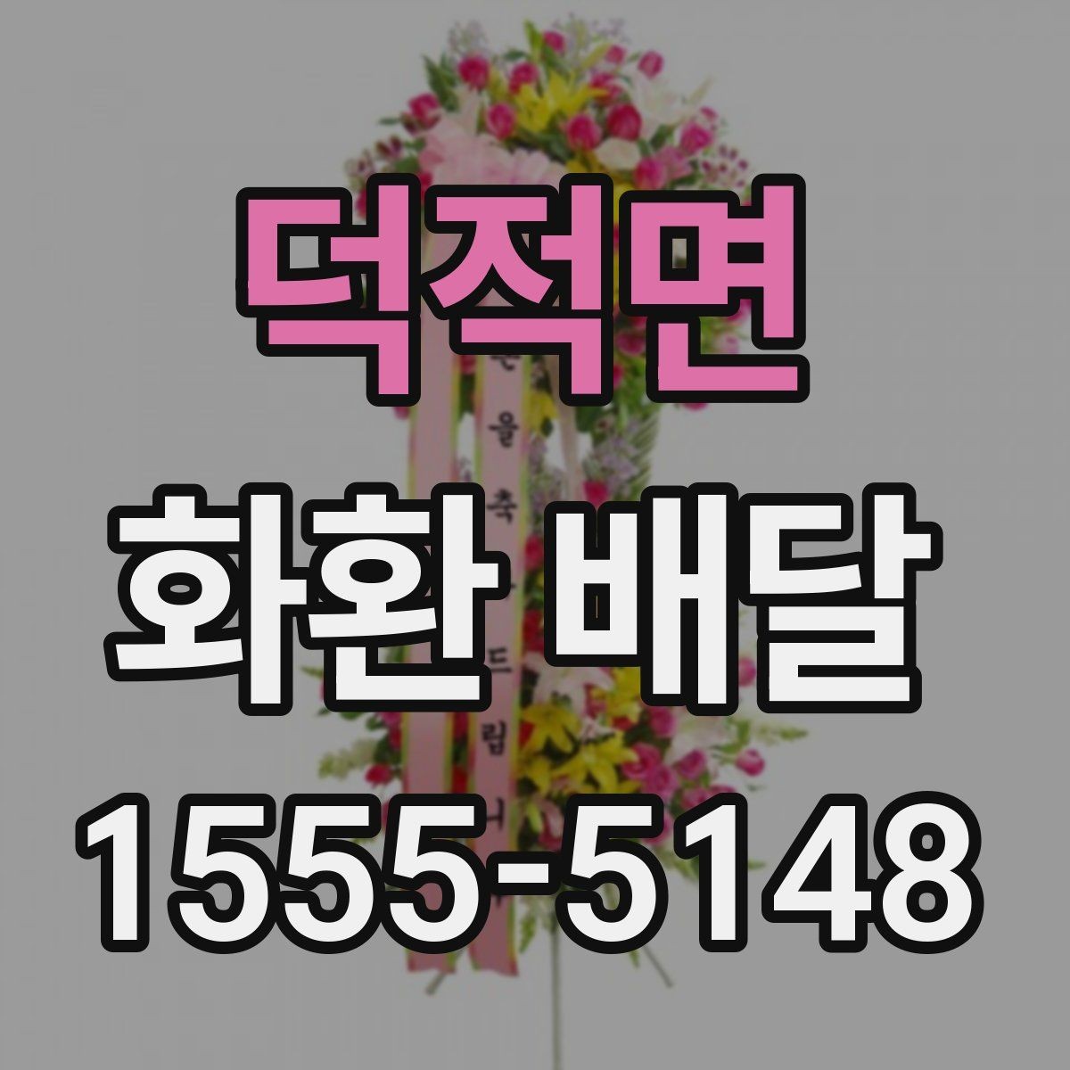 덕적면 화환 배달 예약 일정이 빡빡할 때 대처법