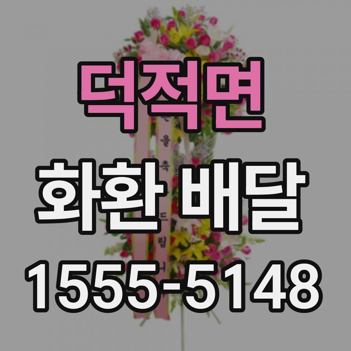 덕적면 화환 배달