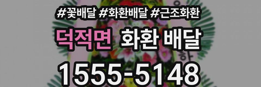 덕적면 화환 배달