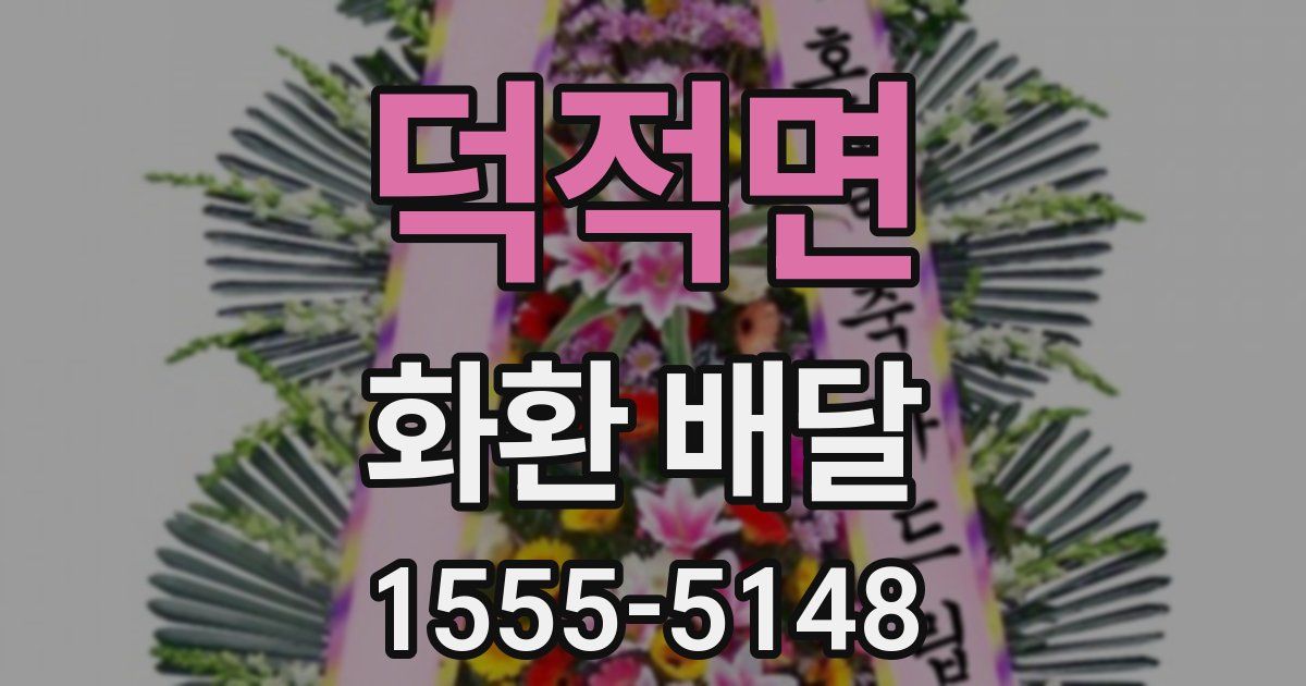 덕적면 화환 배달