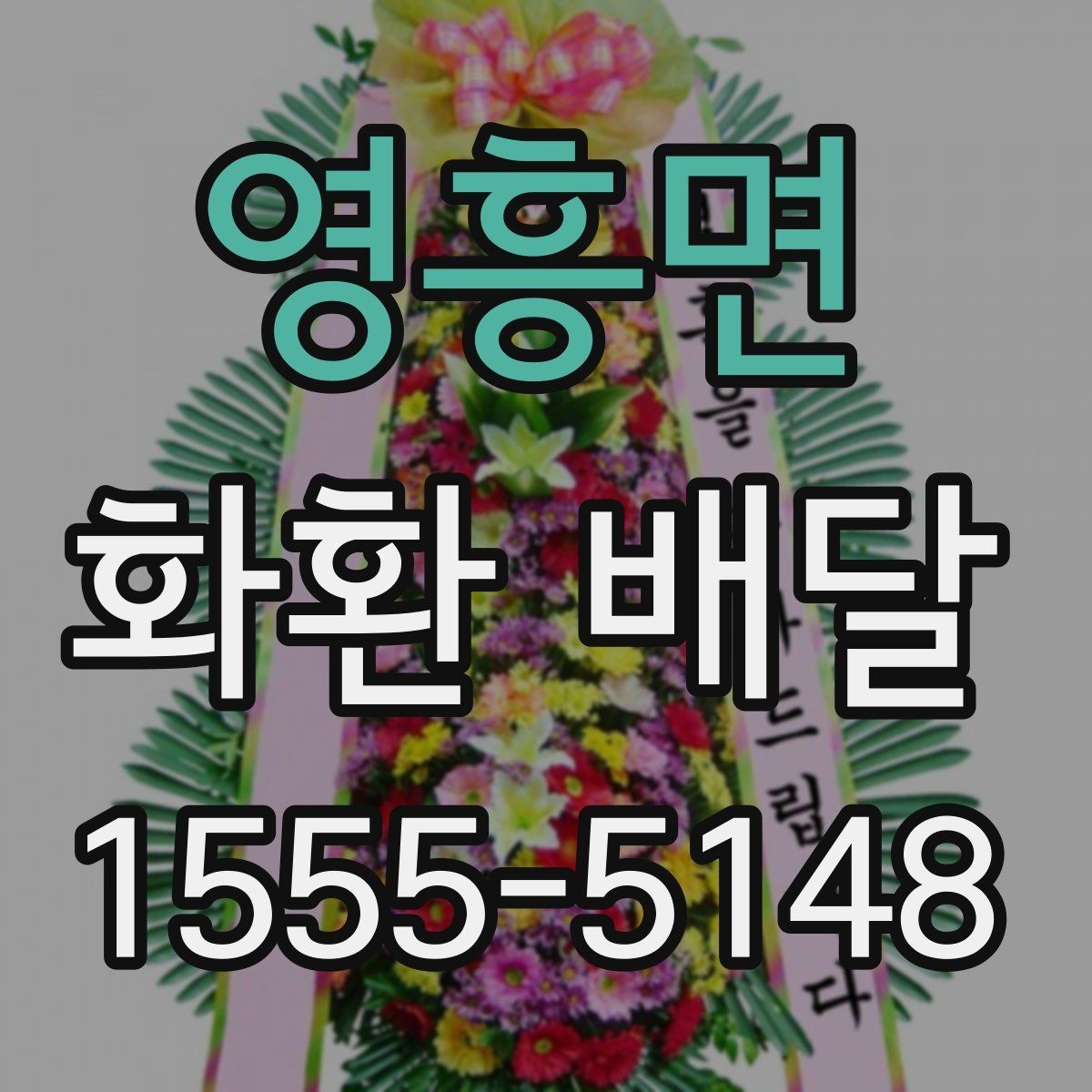 영흥면 화환 배달 계절 행사에 맞는 색상과 꽃 선택