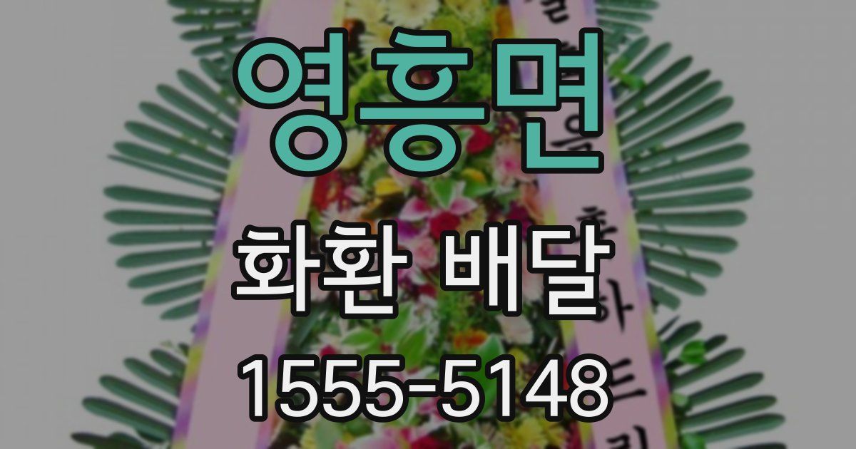영흥면 화환 배달