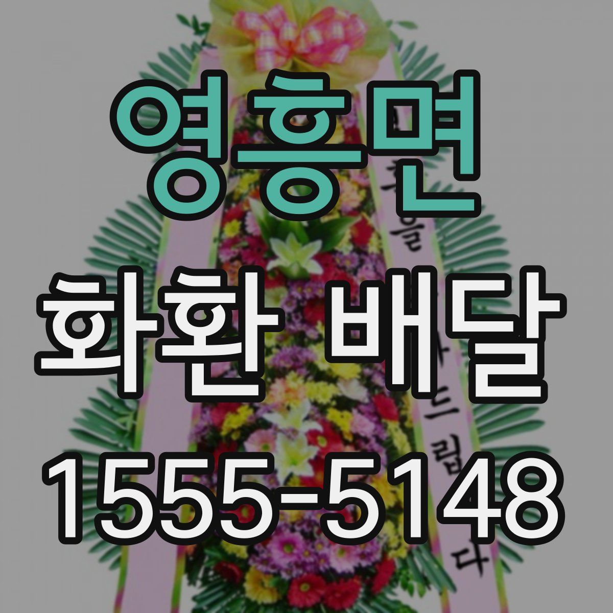 영흥면 화환 배달