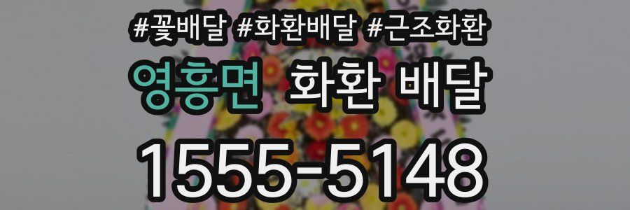 영흥면 화환 배달