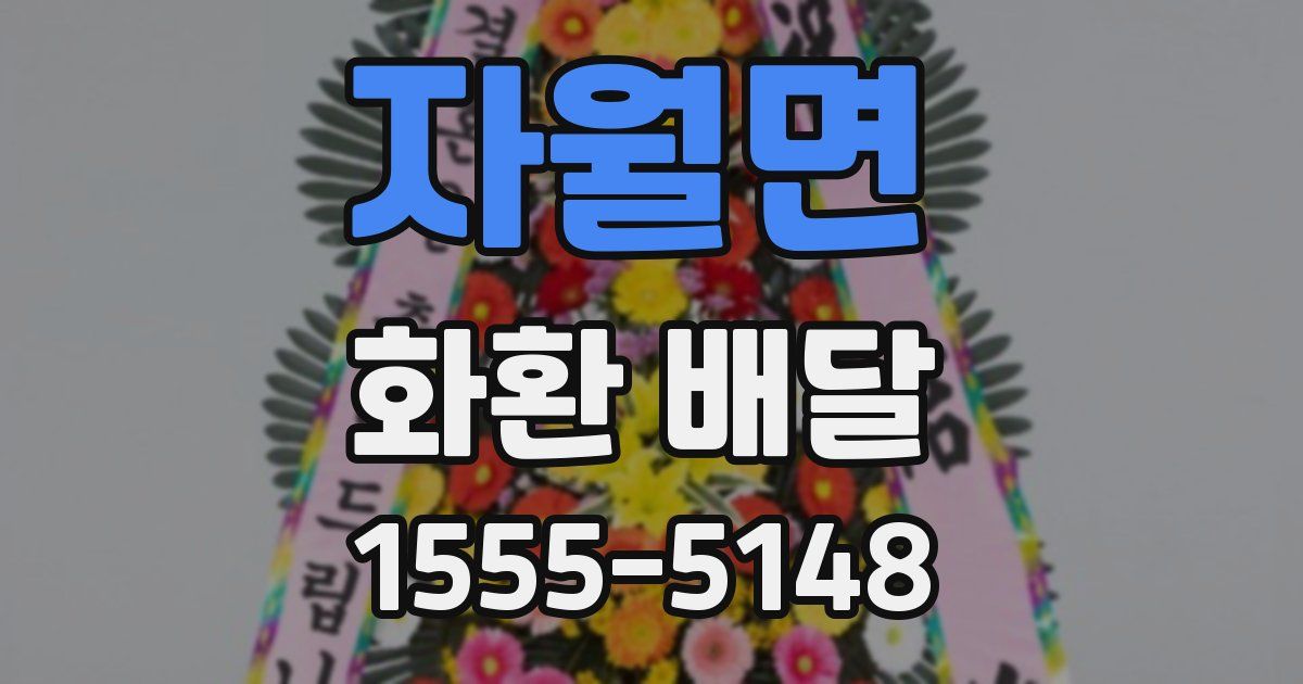 자월면 화환 배달