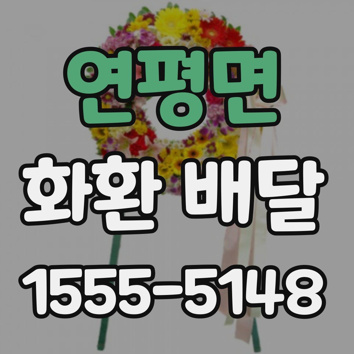 연평면 화환 배달 예약이 몰리는 시간대와 대응법