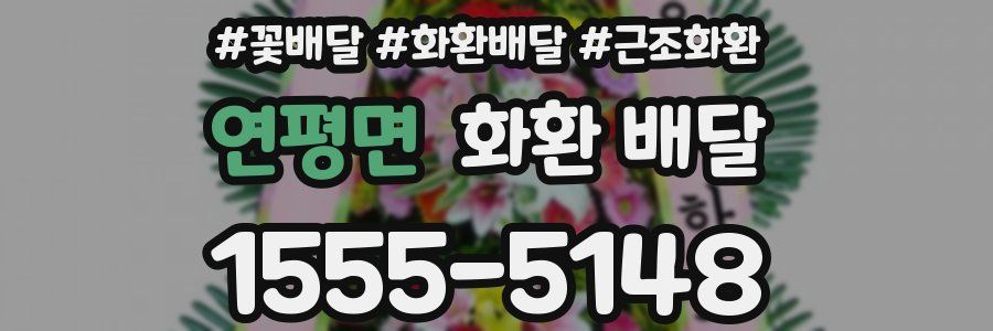 연평면 화환 배달