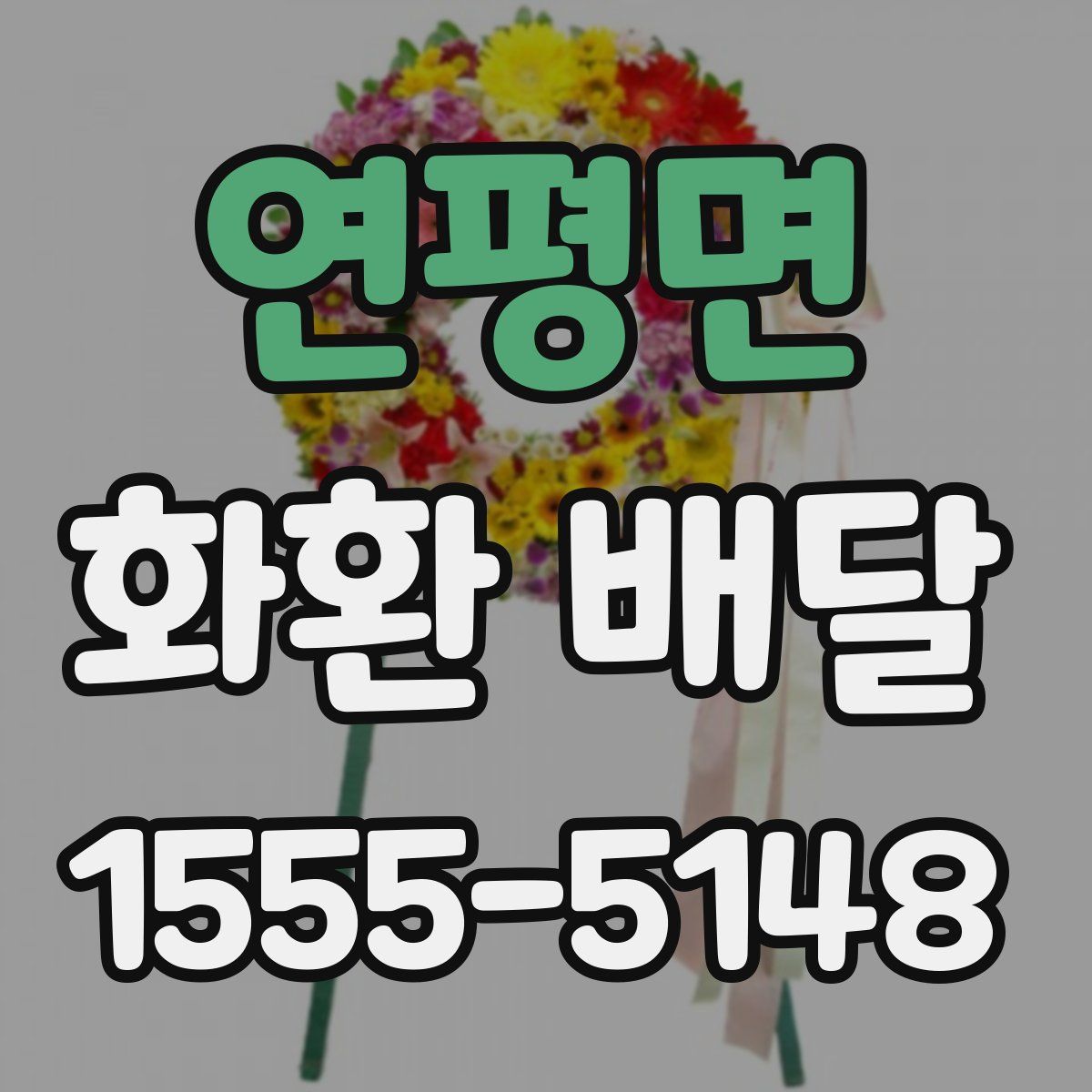 연평면 화환 배달